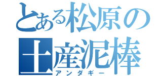 とある松原の土産泥棒（アンダギー）