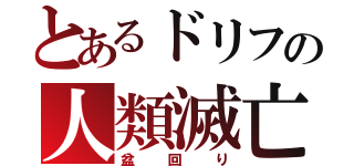 とあるドリフの人類滅亡（盆回り）