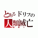 とあるドリフの人類滅亡（盆回り）