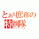 とある庶務の特撰隊（インデックス）