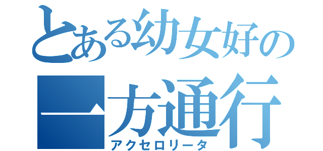 とある幼女好の一方通行（アクセロリータ）