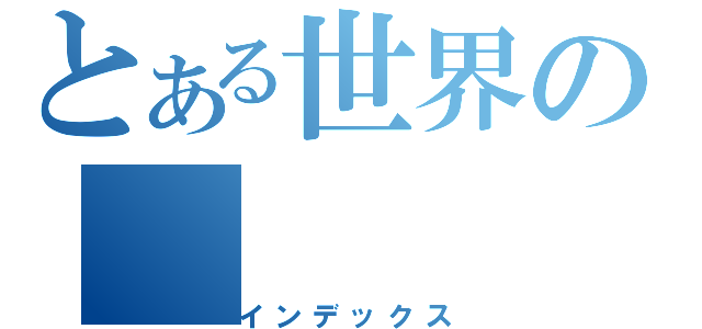 とある世界の（インデックス）