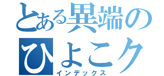 とある異端のひよこクラブ（インデックス）