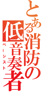 とある消防の低音奏者（ベーシスト）