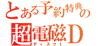 とある予約特典の超電磁ＤＩＳＣ１（ディスク１）