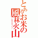 とあるお米の風林火山（～たまらんスマッシュ～）