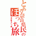 とある奈良県民のぼっち旅（お伊勢まいり編）