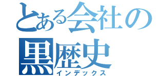 とある会社の黒歴史（インデックス）