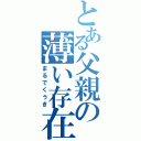 とある父親の薄い存在感（まるでくうき）