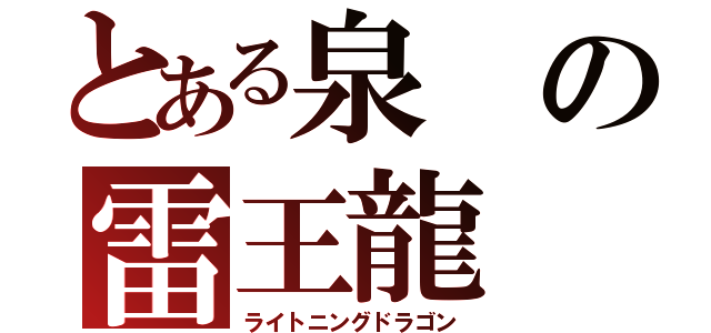 とある泉の雷王龍（ライトニングドラゴン）