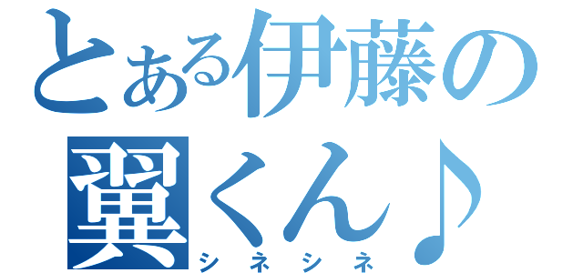 とある伊藤の翼くん♪（シネシネ）