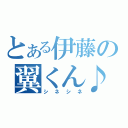 とある伊藤の翼くん♪（シネシネ）