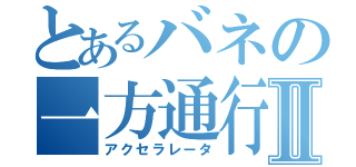 とあるバネの一方通行Ⅱ（アクセラレータ）