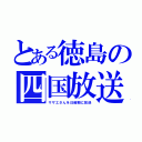 とある徳島の四国放送（サザエさんを日曜朝に放送）