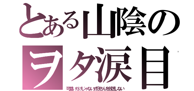 とある山陰のヲタ涙目（可愛いだけじゃない式守さんを放送しない）