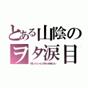 とある山陰のヲタ涙目（可愛いだけじゃない式守さんを放送しない）