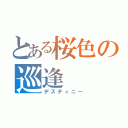 とある桜色の巡逢（デスティニー）