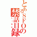 とあるＳＦＯの禁話目録（ＬＩＮＥ）