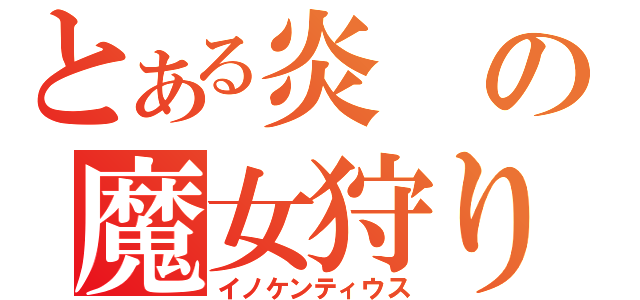 とある炎の魔女狩りの王（イノケンティウス）