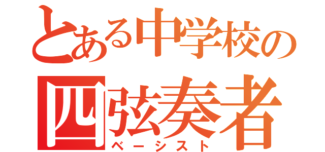 とある中学校の四弦奏者（ベーシスト）