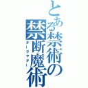 とある禁術の禁断魔術（ダークマター）