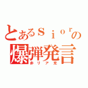 とあるｓｉｏｒｉの爆弾発言（非リア充）