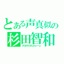 とある声真似の杉田智和（アニゲラ！ディドゥ－－ン）