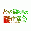 とある福岡県の宅建協会（ハトマークのふれんず）