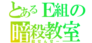 とあるＥ組の暗殺教室（殺せんせー）