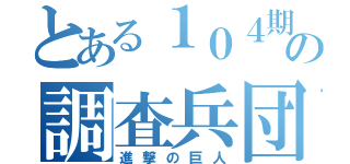 とある１０４期の調査兵団（進撃の巨人）