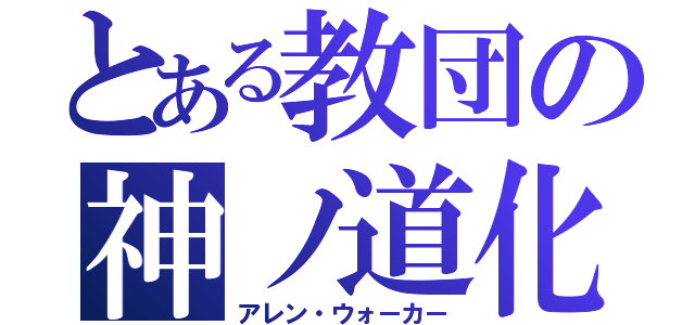 とある教団の神ノ道化（アレン・ウォーカー）