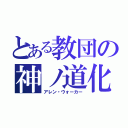 とある教団の神ノ道化（アレン・ウォーカー）