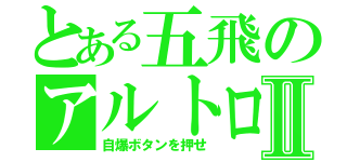 とある五飛のアルトロンⅡ（自爆ボタンを押せ）