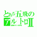 とある五飛のアルトロンⅡ（自爆ボタンを押せ）