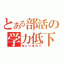 とある部活の学力低下（ゆとり世代ク）