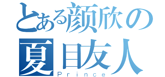 とある颜欣の夏目友人帐（Ｐｒｉｎｃｅ）