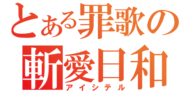 とある罪歌の斬愛日和（アイシテル）