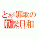 とある罪歌の斬愛日和（アイシテル）