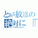 とある放送の絶対に「僕」（ては言うわない）