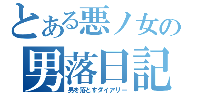 とある悪ノ女の男落日記（男を落とすダイアリー）