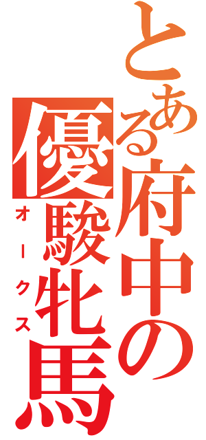 とある府中の優駿牝馬（オークス）