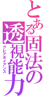 とある固法の透視能力（クレアボイアンス）