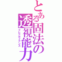 とある固法の透視能力（クレアボイアンス）