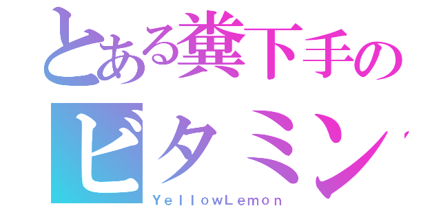 とある糞下手のビタミンＣ（ＹｅｌｌｏｗＬｅｍｏｎ）