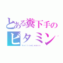 とある糞下手のビタミンＣ（ＹｅｌｌｏｗＬｅｍｏｎ）