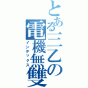 とある三乙の電機無雙（インデックス）