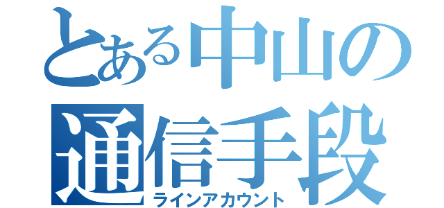 とある中山の通信手段（ラインアカウント）