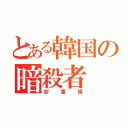 とある韓国の暗殺者（安重根）