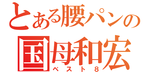 とある腰パンの国母和宏（ベスト８）