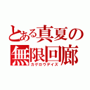 とある真夏の無限回廊（カゲロウデイズ）